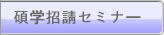 碩学招請セミナー