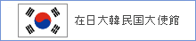 在日大韓民国大使館