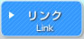 リンク