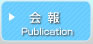 会報
