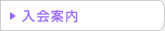 入会案内
