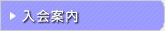 入会案内