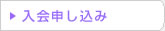 入会申し込み