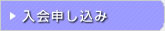 入会申し込み
