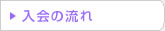 入会の流れ