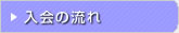 入会の流れ