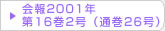 在日韓国科学技術者協会 会報2001年第16巻2号（通巻26号）