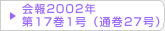 在日韓国科学技術者協会 会報2002年第17巻1号（通巻27号）