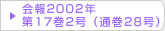 在日韓国科学技術者協会 会報2002年第17巻2号（通巻28号）