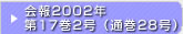 在日韓国科学技術者協会 会報2002年第17巻2号（通巻28号）