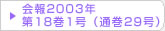在日韓国科学技術者協会 会報2003年第18巻1号（通巻29号）