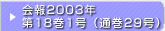 在日韓国科学技術者協会 会報2003年第18巻1号（通巻29号）