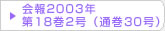 在日韓国科学技術者協会 会報2003年第18巻2号（通巻30号）