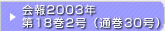 在日韓国科学技術者協会 会報2003年第18巻2号（通巻30号）