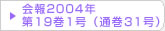 在日韓国科学技術者協会 会報2004年第19巻1号（通巻31号）