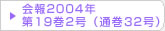 在日韓国科学技術者協会 会報2004年第19巻2号（通巻32号）
