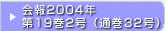 在日韓国科学技術者協会 会報2004年第19巻2号（通巻32号）