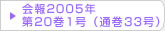 在日韓国科学技術者協会 会報2005年第20巻1号（通巻33号）