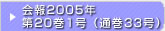 在日韓国科学技術者協会 会報2005年第20巻1号（通巻33号）