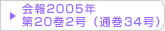 在日韓国科学技術者協会 会報2005年第20巻2号（通巻34号）