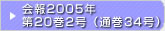 在日韓国科学技術者協会 会報2005年第20巻2号（通巻34号）