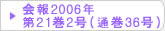在日韓国科学技術者協会 会報2006年第21巻2号（通巻36号）