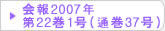 在日韓国科学技術者協会 会報2007年第22巻1号（通巻37号）