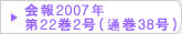 在日韓国科学技術者協会 会報2007年第22巻2号（通巻38号）