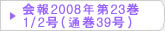 在日韓国科学技術者協会 会報2008年第23巻1/2号（通巻39号）