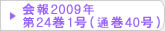 在日韓国科学技術者協会 会報2009年第24巻1号（通巻40号）