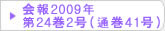 在日韓国科学技術者協会 会報2009年第24巻2号（通巻41号）