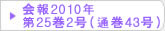 在日韓国科学技術者協会 会報2010年第25巻2号（通巻43号）