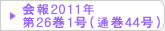 在日韓国科学技術者協会 会報2011年第26巻1号（通巻44号）