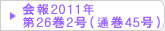 在日韓国科学技術者協会 会報2011年第26巻2号（通巻45号）