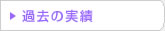 過去の実績