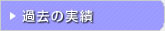 過去の実績