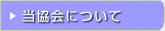 当協会について