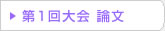 第01回 在日韓国科学技術者協会 学術大会論文