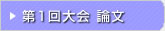第01回 在日韓国科学技術者協会 学術大会論文