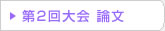 第02回 在日韓国科学技術者協会 学術大会論文