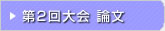 第02回 在日韓国科学技術者協会 学術大会論文
