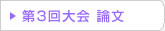第03回 在日韓国科学技術者協会 学術大会論文