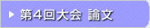 第04回 在日韓国科学技術者協会 学術大会論文