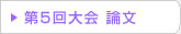 第05回 在日韓国科学技術者協会 学術大会論文