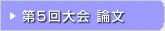 第05回 在日韓国科学技術者協会 学術大会論文