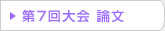 第07回 在日韓国科学技術者協会 学術大会論文
