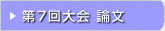 第07回 在日韓国科学技術者協会 学術大会論文
