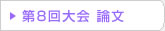 第08回 在日韓国科学技術者協会 学術大会論文