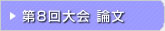 第08回 在日韓国科学技術者協会 学術大会論文