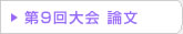 第09回 在日韓国科学技術者協会 学術大会論文
